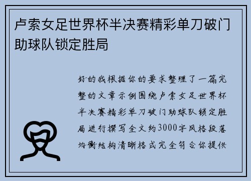 卢索女足世界杯半决赛精彩单刀破门助球队锁定胜局 卢索女足世界杯半决赛精彩单刀破门助球队锁定胜局