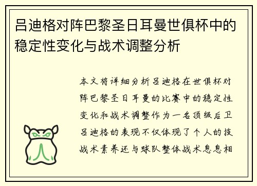 吕迪格对阵巴黎圣日耳曼世俱杯中的稳定性变化与战术调整分析
