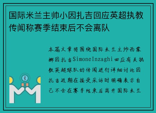国际米兰主帅小因扎吉回应英超执教传闻称赛季结束后不会离队 国际米兰主帅小因扎吉回应英超执教传闻称赛季结束后不会离队