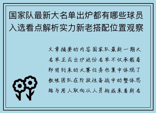 国家队最新大名单出炉都有哪些球员入选看点解析实力新老搭配位置观察 国家队最新大名单出炉都有哪些球员入选看点解析实力新老搭配位置观察
