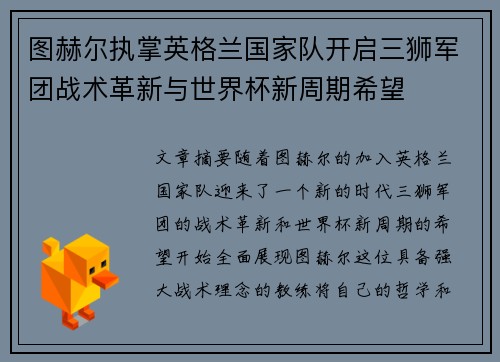 图赫尔执掌英格兰国家队开启三狮军团战术革新与世界杯新周期希望 图赫尔执掌英格兰国家队开启三狮军团战术革新与世界杯新周期希望
