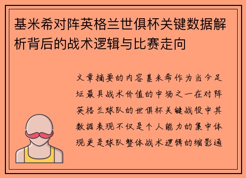 基米希对阵英格兰世俱杯关键数据解析背后的战术逻辑与比赛走向 基米希对阵英格兰世俱杯关键数据解析背后的战术逻辑与比赛走向