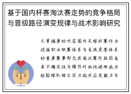 基于国内杯赛淘汰赛走势的竞争格局与晋级路径演变规律与战术影响研究 基于国内杯赛淘汰赛走势的竞争格局与晋级路径演变规律与战术影响研究
