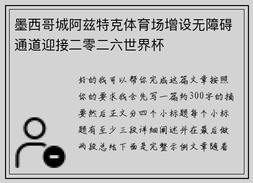 墨西哥城阿兹特克体育场增设无障碍通道迎接二零二六世界杯 墨西哥城阿兹特克体育场增设无障碍通道迎接二零二六世界杯