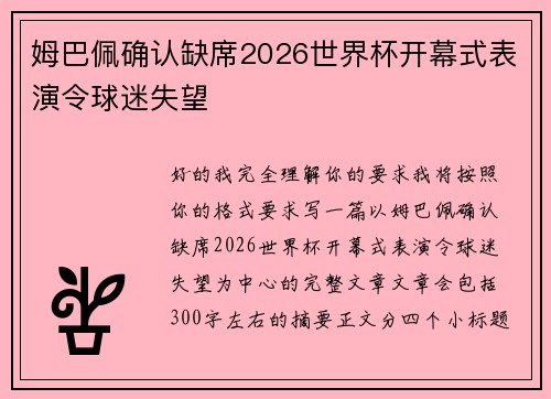 姆巴佩确认缺席2026世界杯开幕式表演令球迷失望