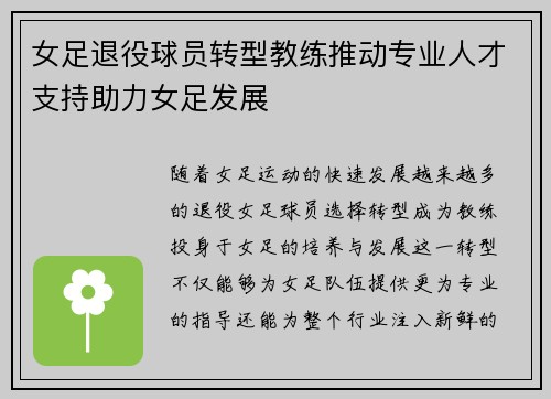 女足退役球员转型教练推动专业人才支持助力女足发展 女足退役球员转型教练推动专业人才支持助力女足发展