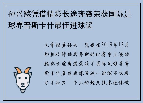 孙兴慜凭借精彩长途奔袭荣获国际足球界普斯卡什最佳进球奖 孙兴慜凭借精彩长途奔袭荣获国际足球界普斯卡什最佳进球奖