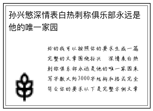 孙兴慜深情表白热刺称俱乐部永远是他的唯一家园