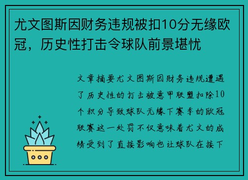 尤文图斯因财务违规被扣10分无缘欧冠，历史性打击令球队前景堪忧