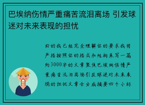 巴埃纳伤情严重痛苦流泪离场 引发球迷对未来表现的担忧