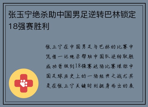 张玉宁绝杀助中国男足逆转巴林锁定18强赛胜利