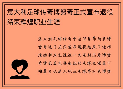 意大利足球传奇博努奇正式宣布退役结束辉煌职业生涯