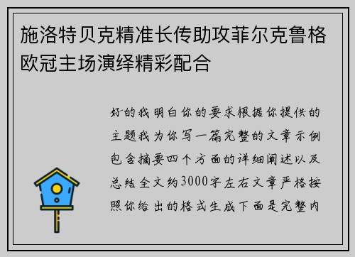 施洛特贝克精准长传助攻菲尔克鲁格欧冠主场演绎精彩配合