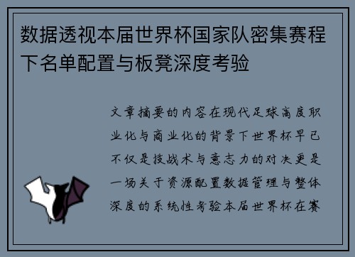 数据透视本届世界杯国家队密集赛程下名单配置与板凳深度考验