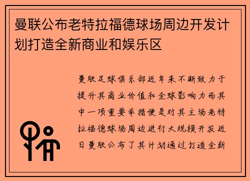 曼联公布老特拉福德球场周边开发计划打造全新商业和娱乐区