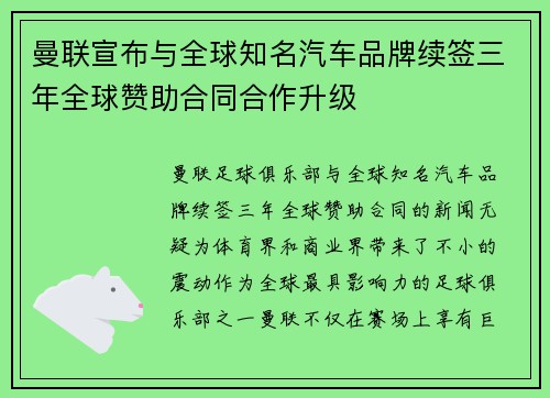 曼联宣布与全球知名汽车品牌续签三年全球赞助合同合作升级