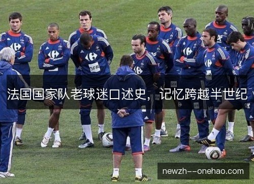 法国国家队老球迷口述史，记忆跨越半世纪