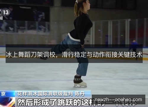 冰上舞蹈刀架调校,滑行稳定与动作衔接关键技术 冰上舞蹈刀架调校,滑行稳定与动作衔接关键技术